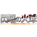 閃耀の火球 (AIKA Sparkle)