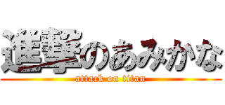 進撃のあみかな (attack on titan)