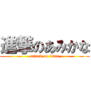 進撃のあみかな (attack on titan)