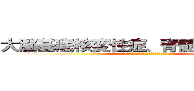 大脳基底核変性症、脊髄小脳変性症 (〜皮質、基底核、小脳との繋がりの中から考える〜)