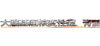 大脳基底核変性症、脊髄小脳変性症 (〜皮質、基底核、小脳との繋がりの中から考える〜)