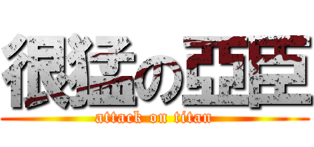 很猛の亞臣 (attack on titan)