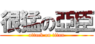 很猛の亞臣 (attack on titan)