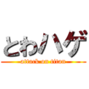 とわハゲ (attack on titan)