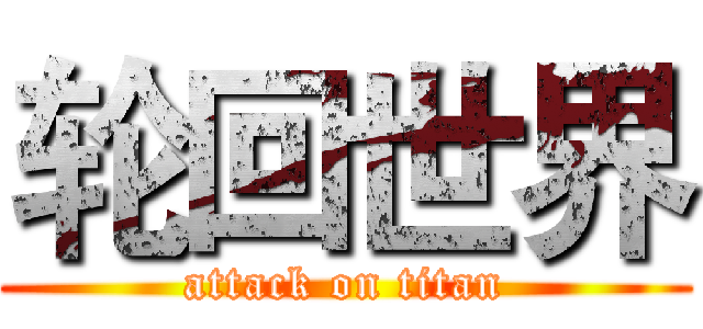 轮回世界 (attack on titan)
