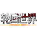 轮回世界 (attack on titan)
