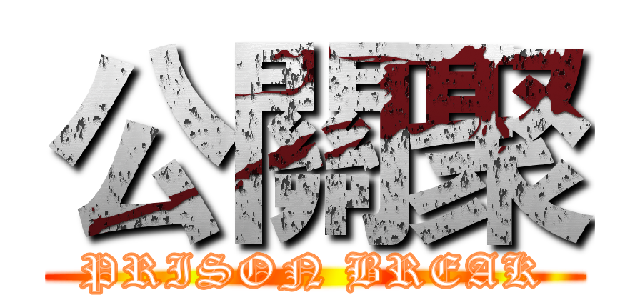公關聚 (PRISON BREAK)