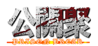 公關聚 (PRISON BREAK)