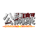 公關聚 (PRISON BREAK)