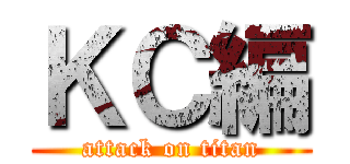 ＫＣ編 (attack on titan)