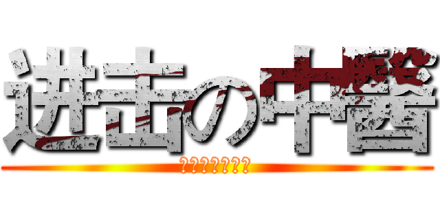 进击の中醫 (廣州中醫藥大學)