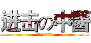 进击の中醫 (廣州中醫藥大學)