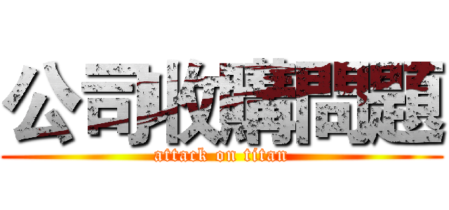 公司收購問題 (attack on titan)