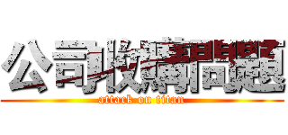 公司收購問題 (attack on titan)