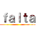 ｆａｌｔａ ()