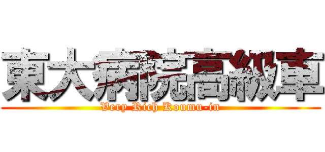 東大病院高級車 (Very Rich Koumu-in)