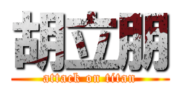胡立朋 (attack on titan)