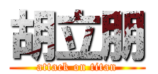 胡立朋 (attack on titan)