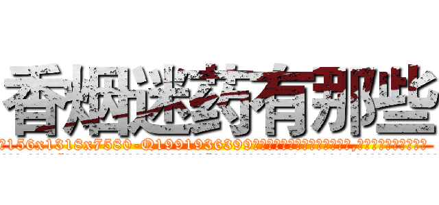 香烟迷药有那些 (香烟迷药有那些【电.话156x1318x7580-Q1991936399鑫宏药业】我们做的是长期生意,靠的是老客户长期支持
参考消息网2月20日报道 韩媒称，“剩女多、离婚率高的城市，房价一定会上涨。”这是中国经济学家金岩石2016年12月参加在上海举行的房地产相关论坛时说的话。
)