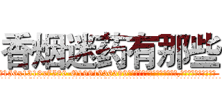 香烟迷药有那些 (香烟迷药有那些【电.话156x1318x7580-Q1991936399鑫宏药业】我们做的是长期生意,靠的是老客户长期支持
参考消息网2月20日报道 韩媒称，“剩女多、离婚率高的城市，房价一定会上涨。”这是中国经济学家金岩石2016年12月参加在上海举行的房地产相关论坛时说的话。
)