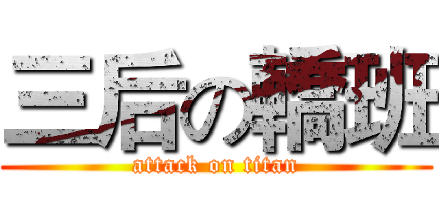 三后の轎班 (attack on titan)