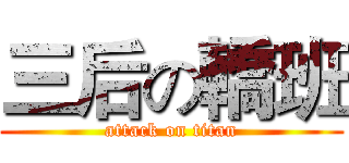 三后の轎班 (attack on titan)