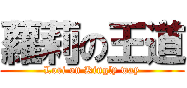 蘿莉の王道 (Lori on Kingly way)