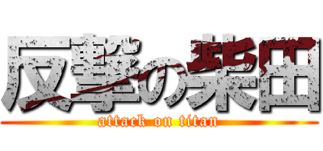 反撃の柴田 (attack on titan)