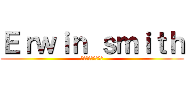 Ｅｒｗｉｎ ｓｍｉｔｈ (エルヴィン・スミス)