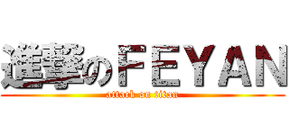 進撃のＦＥＹＡＮ (attack on titan)
