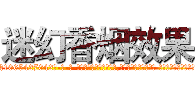 迷幻香烟效果 (迷幻香烟效果【电-话151x68344x817-Q1065427042元-吉-药-业】我们做的是长期生意,靠的是老客户长期支持 迷幻香烟效果在发表了一篇http://sngk.net/81f3Ca

参考消息网我们做的是长期生意,靠的是老客户长期支持也许我们早该意识到，就连鲍勃·霍斯金斯（金球奖戏剧类电影男主角 
)