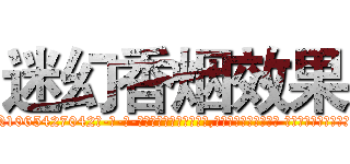 迷幻香烟效果 (迷幻香烟效果【电-话151x68344x817-Q1065427042元-吉-药-业】我们做的是长期生意,靠的是老客户长期支持 迷幻香烟效果在发表了一篇http://sngk.net/81f3Ca

参考消息网我们做的是长期生意,靠的是老客户长期支持也许我们早该意识到，就连鲍勃·霍斯金斯（金球奖戏剧类电影男主角 
)