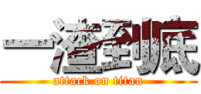 一渣到底 (attack on titan)