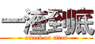 一渣到底 (attack on titan)