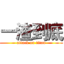 一渣到底 (attack on titan)