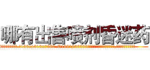 哪有出售喷剂昏迷药 (哪有出售喷剂昏迷药【电.话156x1318x7580-Q1991936399鑫宏药业】我们做的是长期生意,靠的是老客户长期支持
参考消息网2月20日报道 韩媒称，“剩女多、离婚率高的城市，房价一定会上涨。”这是中国经济学家金岩石2016年12月参加在上海举行的房地产相关论坛时说的话。
)