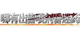 哪有出售喷剂昏迷药 (哪有出售喷剂昏迷药【电.话156x1318x7580-Q1991936399鑫宏药业】我们做的是长期生意,靠的是老客户长期支持
参考消息网2月20日报道 韩媒称，“剩女多、离婚率高的城市，房价一定会上涨。”这是中国经济学家金岩石2016年12月参加在上海举行的房地产相关论坛时说的话。
)