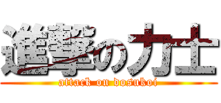 進撃の力士 (attack on dosukoi)