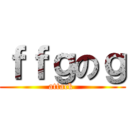 ｆｆｇのｇ (attack )