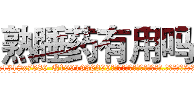 熟睡药有用吗 (熟睡药有用吗【电.话156x1318x7580-Q1991936399鑫宏药业】我们做的是长期生意,靠的是老客户长期支持
参考消息网2月20日报道 韩媒称，“剩女多、离婚率高的城市，房价一定会上涨。”这是中国经济学家金岩石2016年12月参加在上海举行的房地产相关论坛时说的话。
)