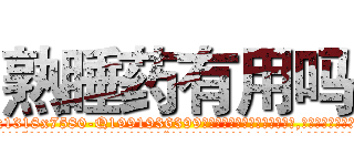 熟睡药有用吗 (熟睡药有用吗【电.话156x1318x7580-Q1991936399鑫宏药业】我们做的是长期生意,靠的是老客户长期支持
参考消息网2月20日报道 韩媒称，“剩女多、离婚率高的城市，房价一定会上涨。”这是中国经济学家金岩石2016年12月参加在上海举行的房地产相关论坛时说的话。
)