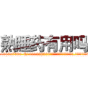 熟睡药有用吗 (熟睡药有用吗【电.话156x1318x7580-Q1991936399鑫宏药业】我们做的是长期生意,靠的是老客户长期支持
参考消息网2月20日报道 韩媒称，“剩女多、离婚率高的城市，房价一定会上涨。”这是中国经济学家金岩石2016年12月参加在上海举行的房地产相关论坛时说的话。
)