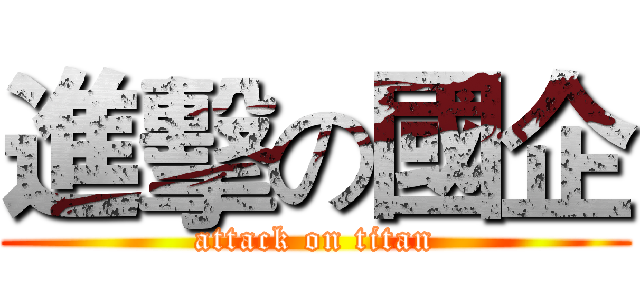 進擊の國企 (attack on titan)