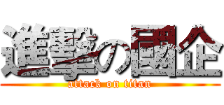 進擊の國企 (attack on titan)