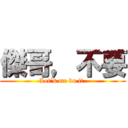 傑哥，不要 (Let\'s me do it )