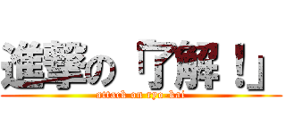 進撃の「了解！」 (attack on ryo-kai)