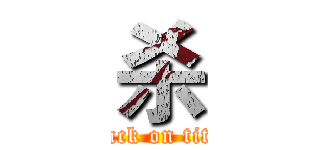 杀 (attack on titan)