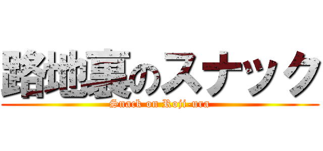 路地裏のスナック (Snack on Roji-ura)