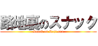 路地裏のスナック (Snack on Roji-ura)