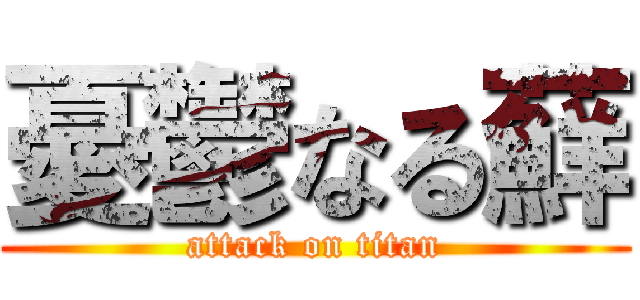 憂鬱なる蘚 (attack on titan)